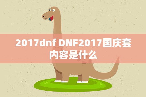 2017dnf DNF2017国庆套内容是什么