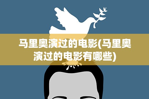 马里奥演过的电影(马里奥演过的电影有哪些)