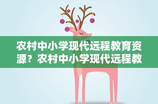 农村中小学现代远程教育资源？农村中小学现代远程教育资源网