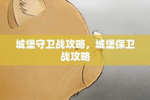 城堡守卫战攻略，城堡保卫战攻略