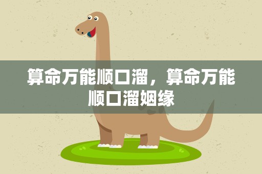 算命万能顺口溜，算命万能顺口溜姻缘