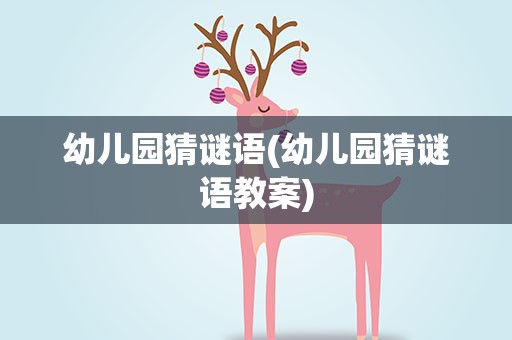 幼儿园猜谜语(幼儿园猜谜语教案)