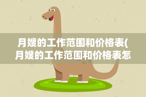 月嫂的工作范围和价格表(月嫂的工作范围和价格表怎么写)