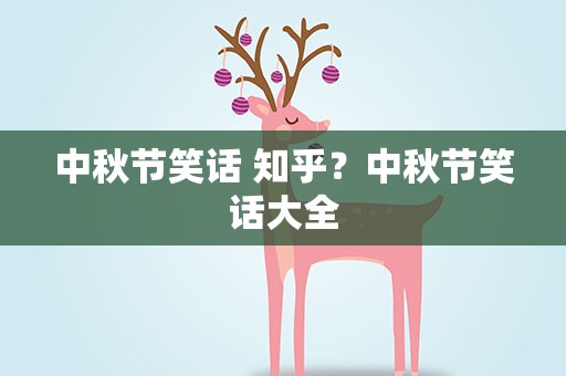 中秋节笑话 知乎？中秋节笑话大全