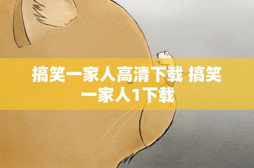 搞笑一家人高清下载 搞笑一家人1下载
