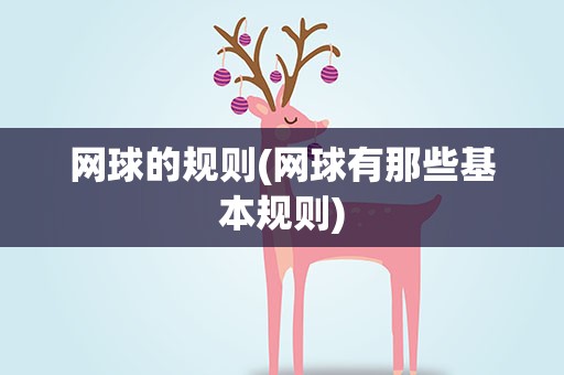 网球的规则(网球有那些基本规则)
