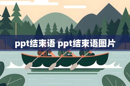 ppt结束语 ppt结束语图片