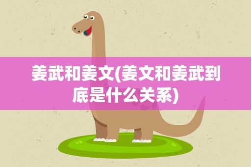 姜武和姜文(姜文和姜武到底是什么关系)