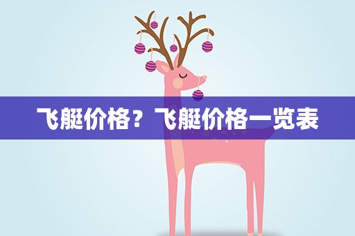飞艇价格？飞艇价格一览表