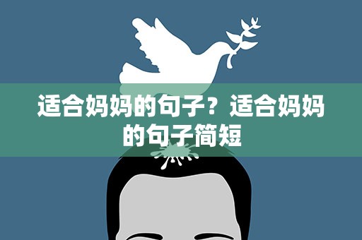 适合妈妈的句子？适合妈妈的句子简短