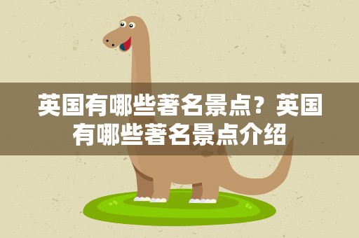 英国有哪些著名景点？英国有哪些著名景点介绍