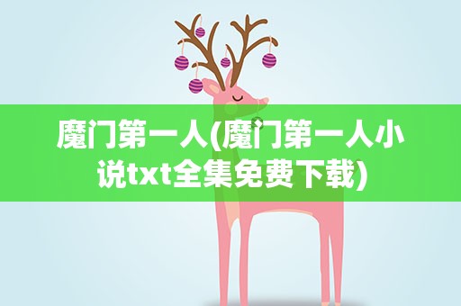 魔门第一人(魔门第一人小说txt全集免费下载)