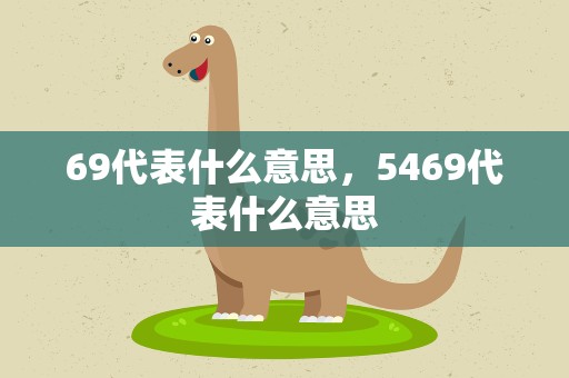 69代表什么意思，5469代表什么意思