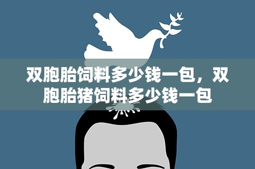 双胞胎饲料多少钱一包，双胞胎猪饲料多少钱一包
