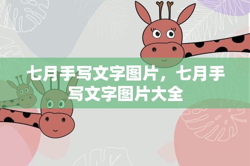 七月手写文字图片，七月手写文字图片大全