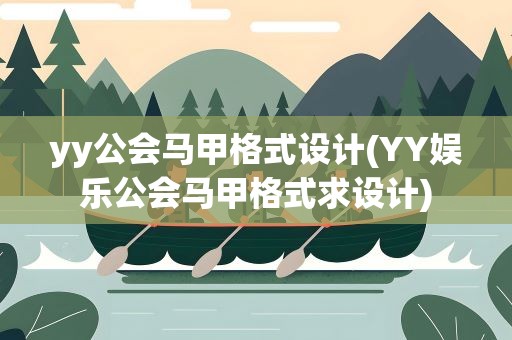 yy公会马甲格式设计(YY娱乐公会马甲格式求设计)