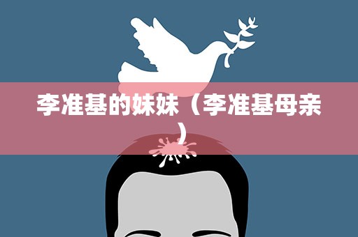 李准基的妹妹（李准基母亲）