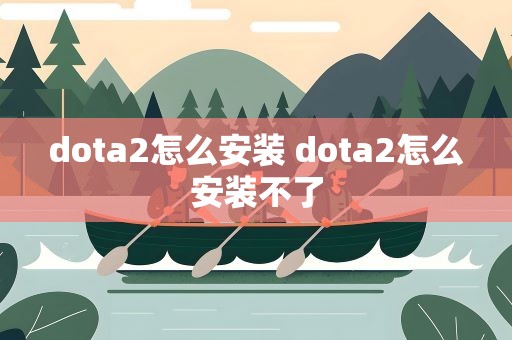 dota2怎么安装 dota2怎么安装不了