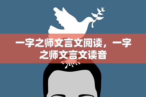 一字之师文言文阅读，一字之师文言文读音