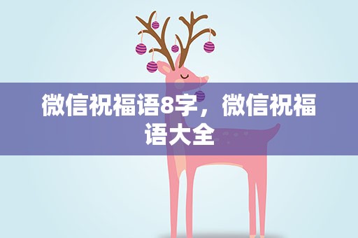 微信祝福语8字，微信祝福语大全