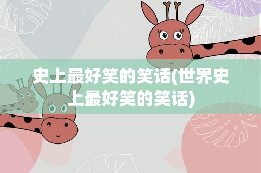 史上最好笑的笑话(世界史上最好笑的笑话)