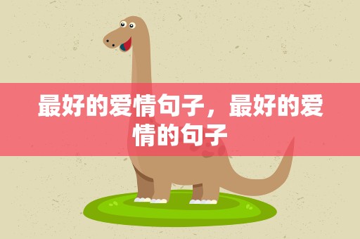 最好的爱情句子，最好的爱情的句子