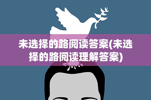 未选择的路阅读答案(未选择的路阅读理解答案)