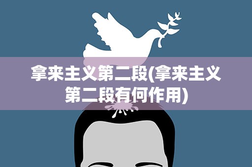 拿来主义第二段(拿来主义第二段有何作用)