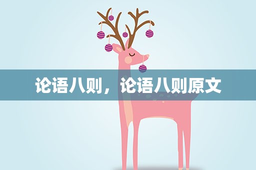 论语八则，论语八则原文