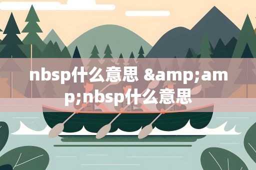 nbsp什么意思 &amp;nbsp什么意思