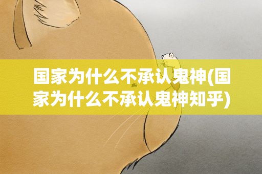国家为什么不承认鬼神(国家为什么不承认鬼神知乎)