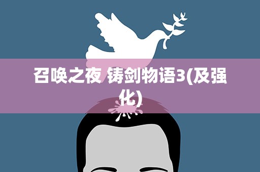 召唤之夜 铸剑物语3(及强化)