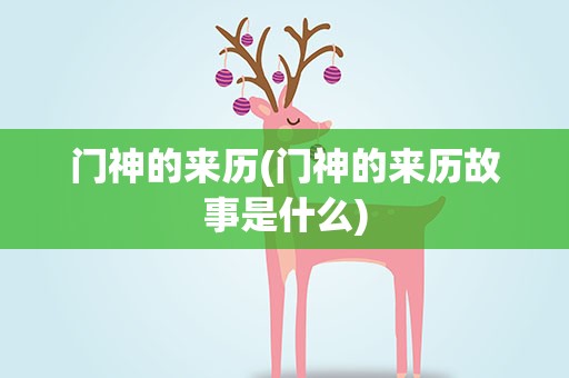 门神的来历(门神的来历故事是什么)