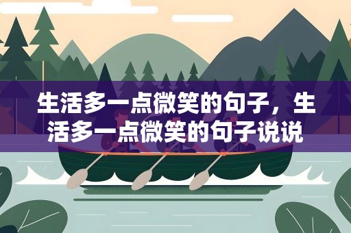 生活多一点微笑的句子，生活多一点微笑的句子说说