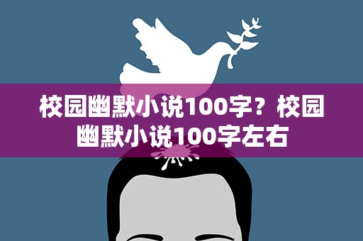 校园幽默小说100字？校园幽默小说100字左右