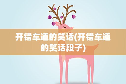 开错车道的笑话(开错车道的笑话段子)