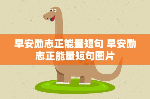 早安励志正能量短句 早安励志正能量短句图片