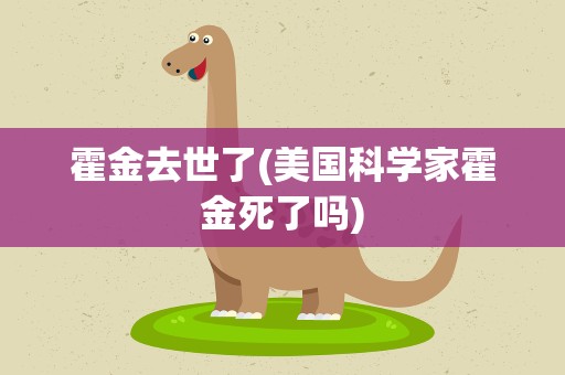 霍金去世了(美国科学家霍金死了吗)