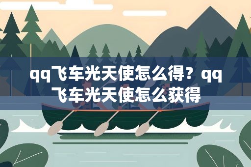 qq飞车光天使怎么得？qq飞车光天使怎么获得