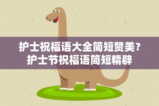 护士祝福语大全简短赞美？护士节祝福语简短精辟