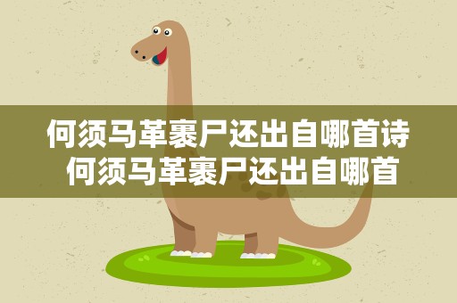 何须马革裹尸还出自哪首诗 何须马革裹尸还出自哪首诗句
