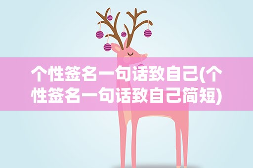 个性签名一句话致自己(个性签名一句话致自己简短)