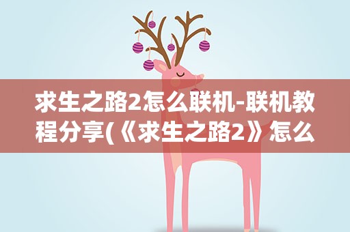 求生之路2怎么联机-联机教程分享(《求生之路2》怎么联机跟别人一起玩)