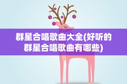 群星合唱歌曲大全(好听的群星合唱歌曲有哪些)