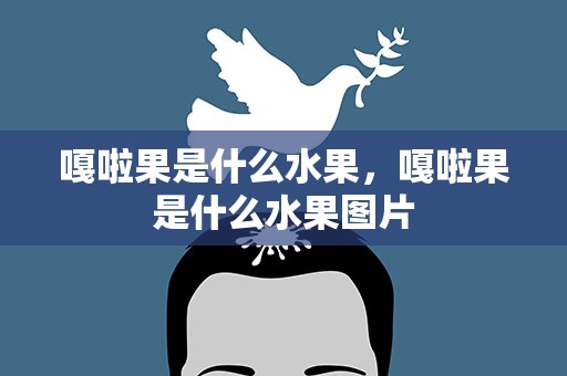 嘎啦果是什么水果，嘎啦果是什么水果图片