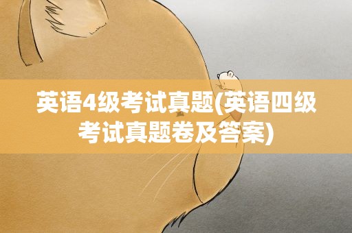 英语4级考试真题(英语四级考试真题卷及答案)