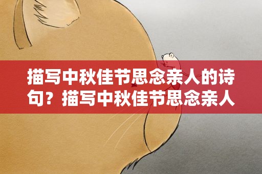 描写中秋佳节思念亲人的诗句？描写中秋佳节思念亲人的诗句古诗