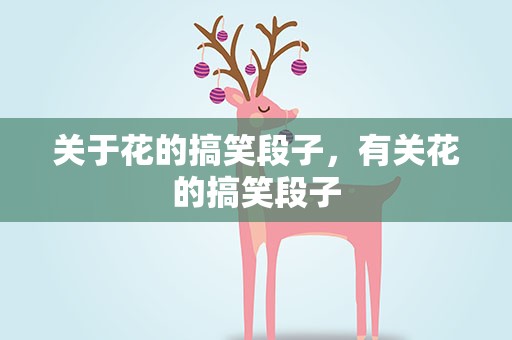 关于花的搞笑段子，有关花的搞笑段子