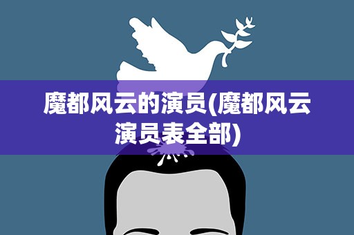 魔都风云的演员(魔都风云演员表全部)