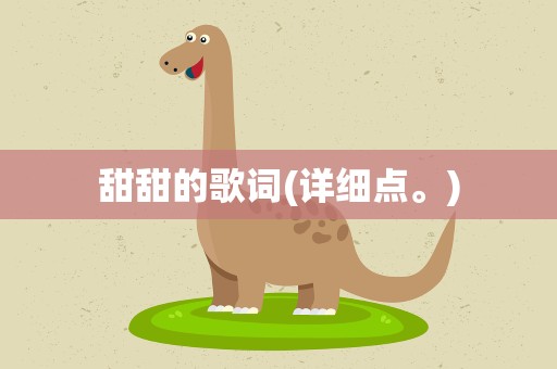 甜甜的歌词(详细点。)